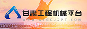 甘肃工程机械平台